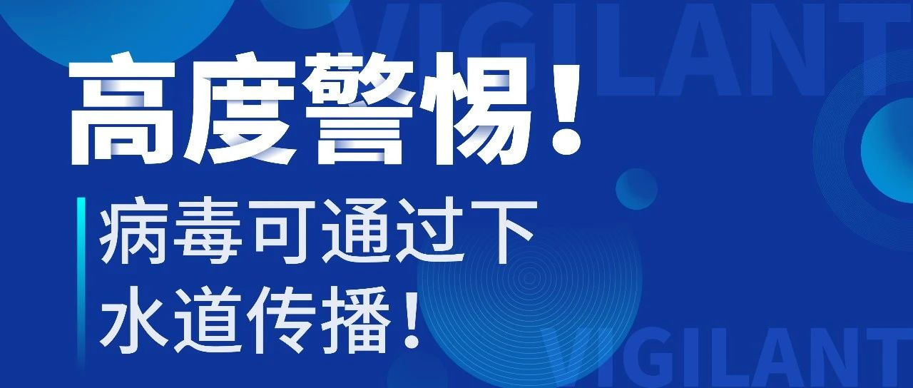 高度警惕！为什么病毒会通过下水道传播？