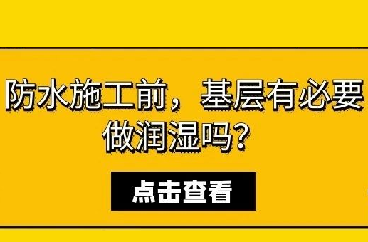 防水施工前，基层有必要做润湿吗？