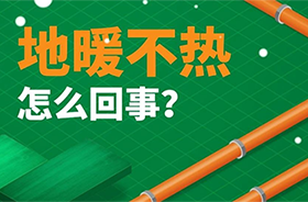 家里地暖不热？这几个原因一定要知道！