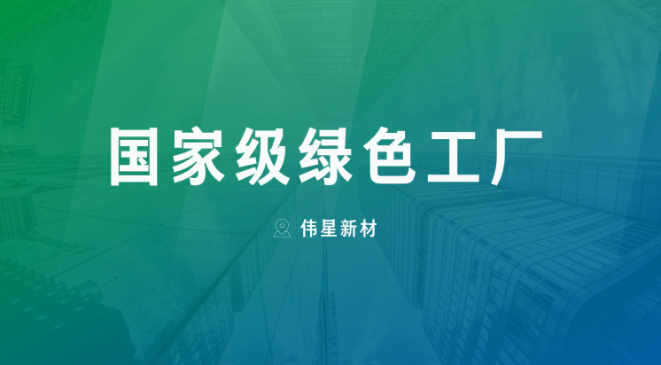 喜报！上海尊凯实业新型建材有限公司获评“国家级绿色工厂”